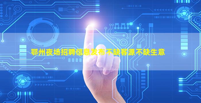 大同夜场招聘